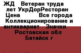 1.1) ЖД : Ветеран труда - 25 лет УкрДорРесторан › Цена ­ 289 - Все города Коллекционирование и антиквариат » Значки   . Ростовская обл.,Батайск г.